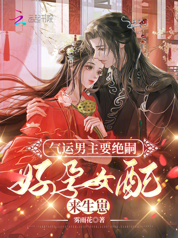 气运男主要绝嗣，好孕女配来生崽小说封面