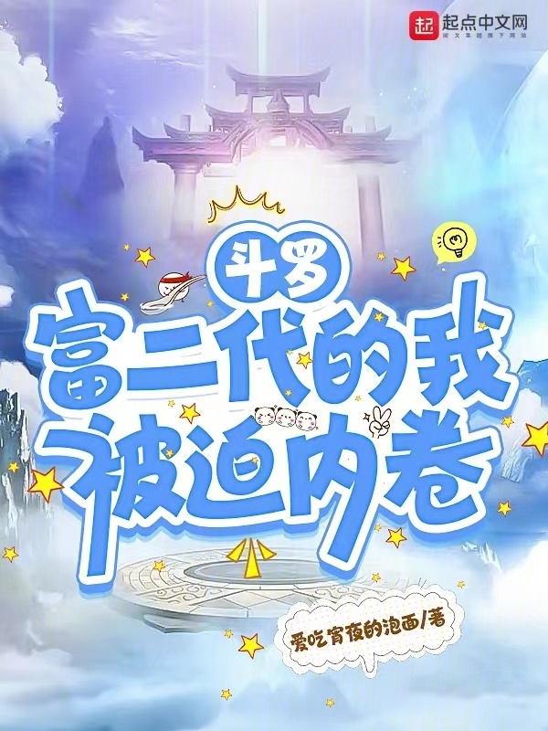 斗罗：富二代的我被迫内卷小说封面
