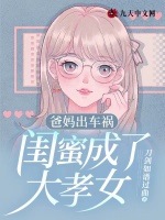 爸妈出车祸，闺蜜成了大孝女
