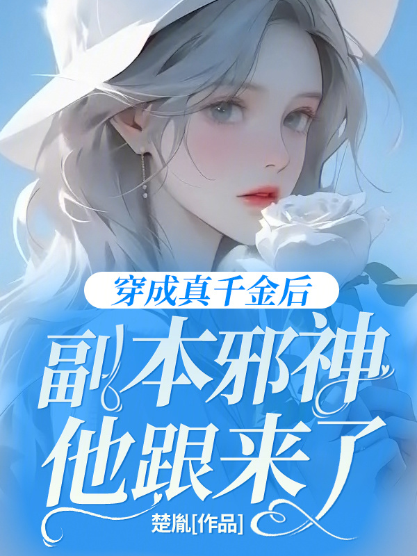 穿成真千金后，副本邪神他跟来了小说封面