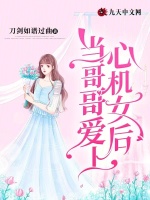 当哥哥爱上心机女后