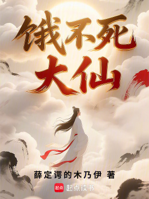 《饿不死大仙》封面