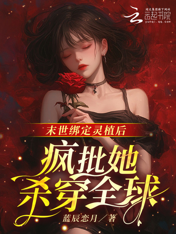 末世绑定灵植后，疯批她杀穿全球小说封面