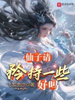 仙子，请矜持一些好吗