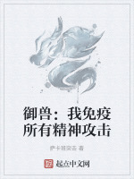 御兽：我免疫所有精神攻击