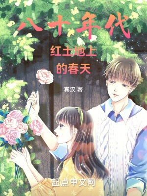 《八十年代红土地上的春天》封面