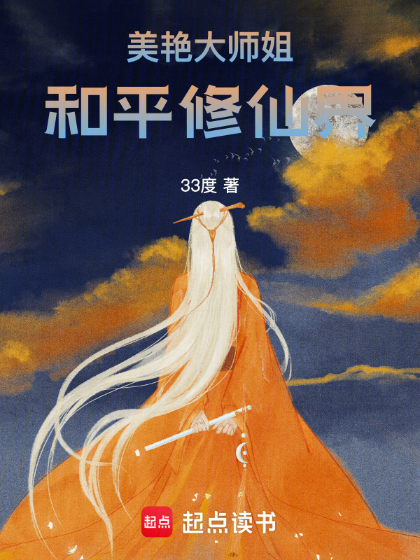 美艳大师姐，和平修仙界小说封面