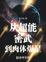 从超能密武到肉体爆星（李奥）