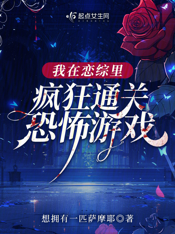 我在恋综里疯狂通关恐怖游戏小说封面