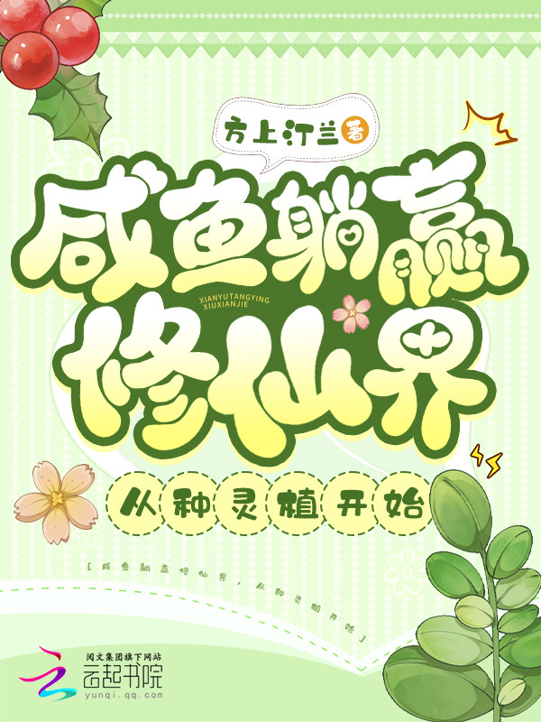 咸鱼躺赢修仙界，从种灵植开始小说封面