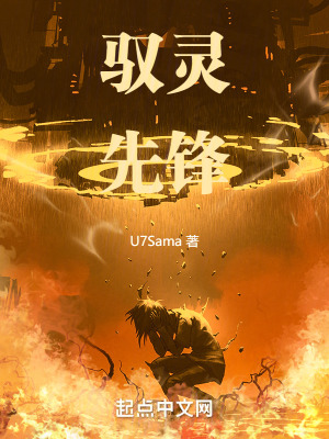 《驭灵先锋》封面