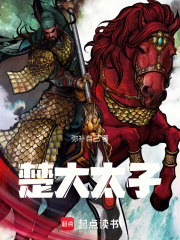 《楚大太子》封面