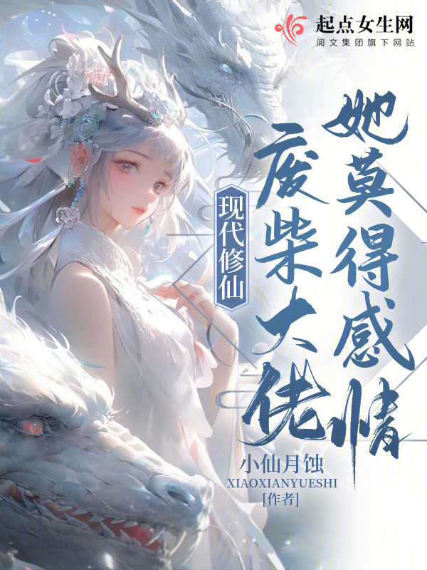 现代修仙：废柴大佬她莫得感情小说封面