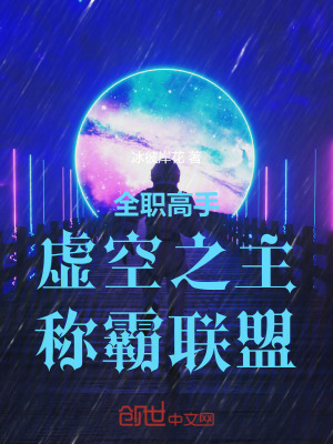 《全职高手：虚空之主，称霸联盟！》封面