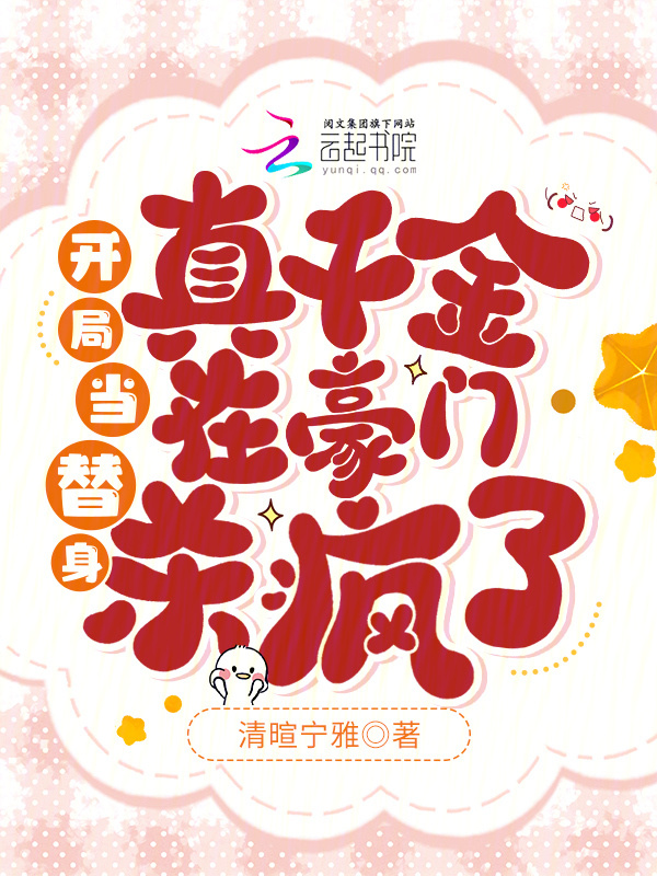 开局当替身，真千金在豪门杀疯了小说封面