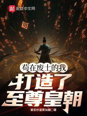 《苟在废土的我打造了至尊皇朝》封面