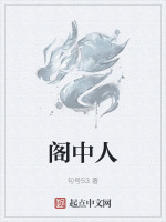 阁中人