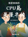 我家妹妹的CPU总是慢半拍