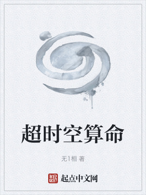 《超时空算命》封面