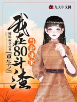 重生之我在80斗渣当企业家