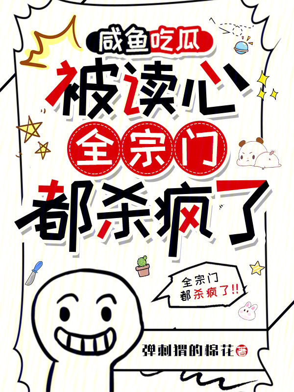 咸鱼吃瓜被读心，全宗门都杀疯了小说封面
