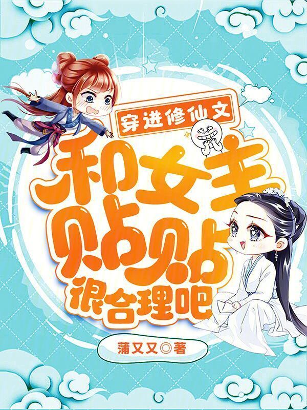 穿进修仙文，和女主贴贴很合理吧小说封面