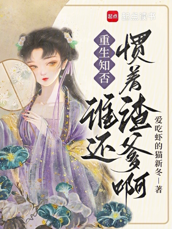 重生知否，谁还惯着渣爹啊！小说封面