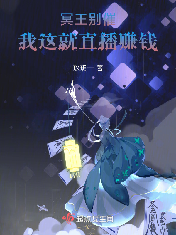 冥王别催，我这就直播赚钱小说封面