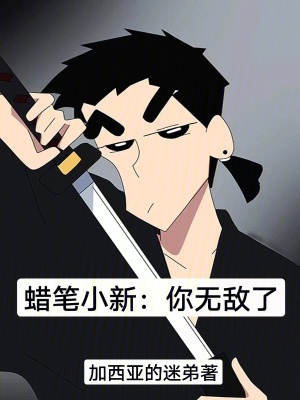 《蜡笔小新：你无敌了》封面