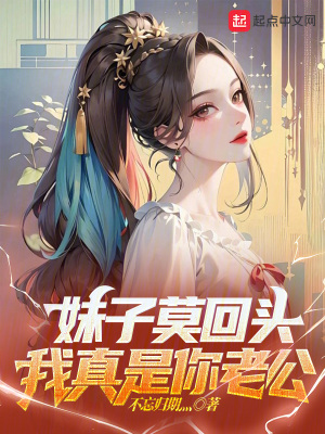 《妹子莫回头，我真是你老公》封面