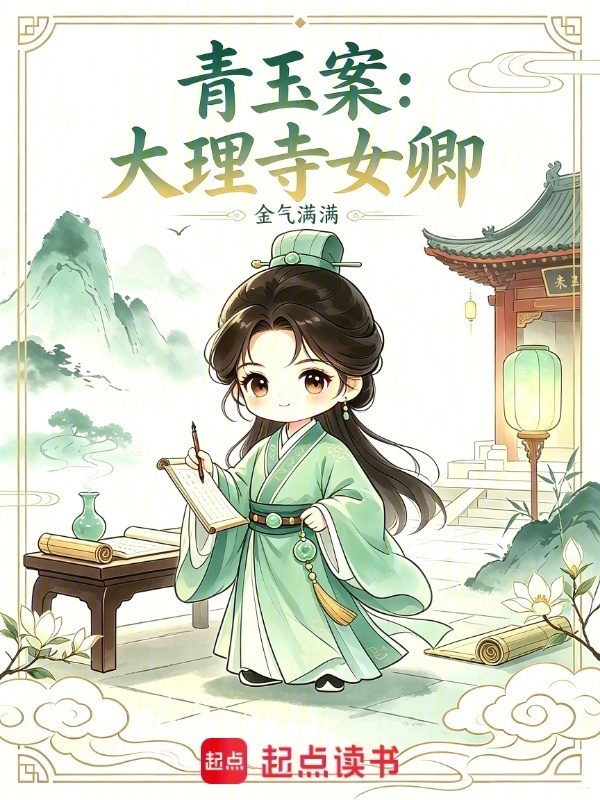 青玉案：大理寺女卿小说封面