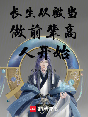 《长生从被当做前辈高人开始》封面