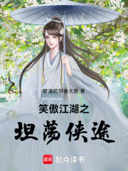 笑傲江湖之坦荡侠途