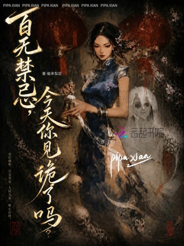 百无禁忌，今天你见诡了吗？小说封面