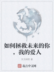 《如何拯救未来的你，我的爱人》封面