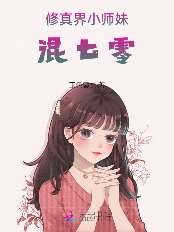 修真界小师妹混七零小说封面
