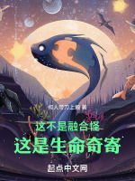 这不是融合怪，这是生命的奇寄