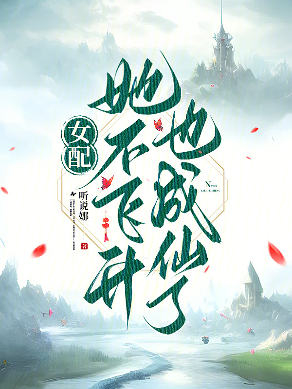 女配她不飞升也成仙了小说封面