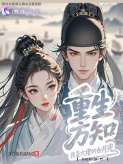 重生方知，我是大佬的白月光