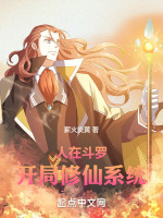 人在斗罗，开局修仙系统！