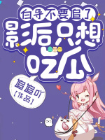白导不要追了，影后只想吃瓜