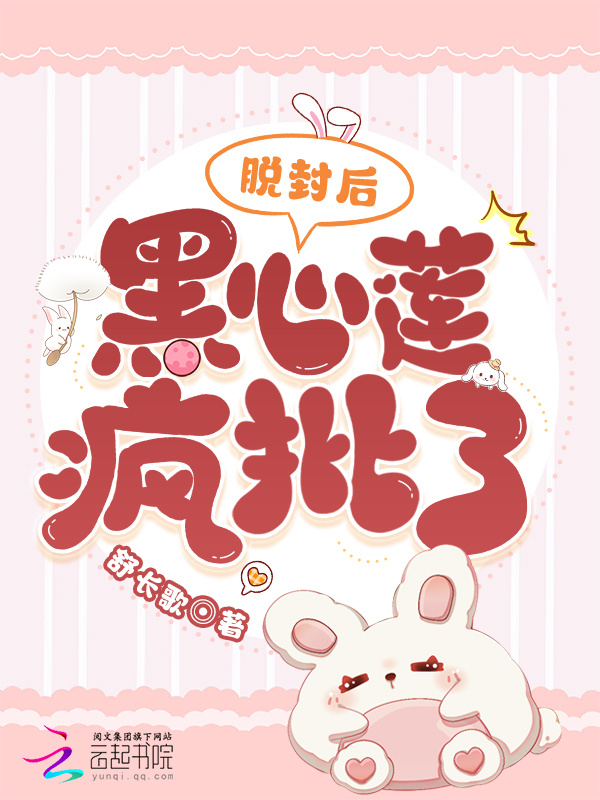 脱封后，黑心莲疯批了小说封面