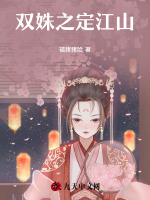 双姝之定江山