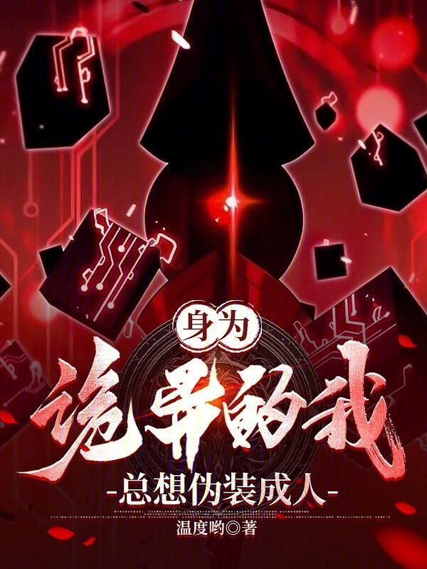 身为诡异的我总想伪装成人小说封面