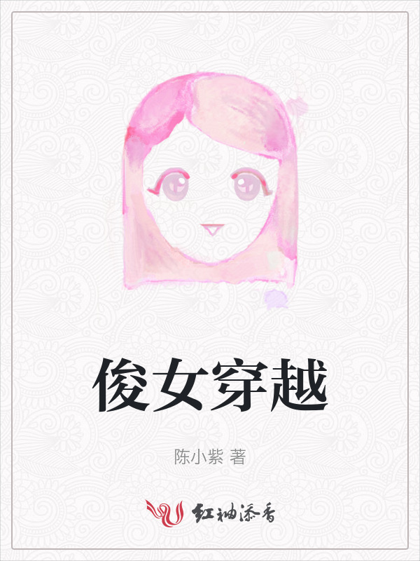 俊女穿越小说封面