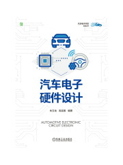 汽车电子硬件设计