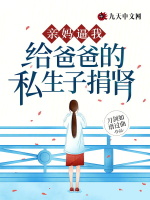 亲妈逼我给爸爸的私生子捐肾