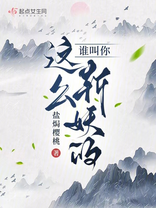 谁叫你这么斩妖的？小说封面