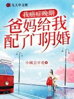 我癌症晚期，爸妈给我配了门阴婚