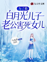 为了救白月光儿子，老公害死女儿